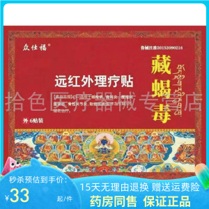 买3送1】众仕福藏蝎毒远红外理疗