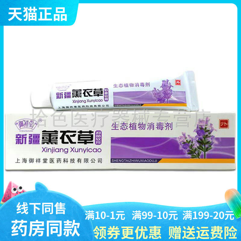 【天猫正品】御祥堂新疆薰衣草抑菌软膏15g/支