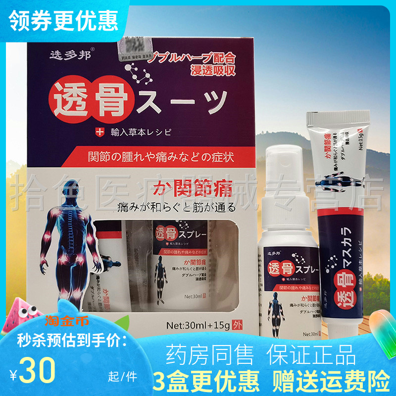 【3盒58元】选多邦透骨关节痛套装30ml+15g