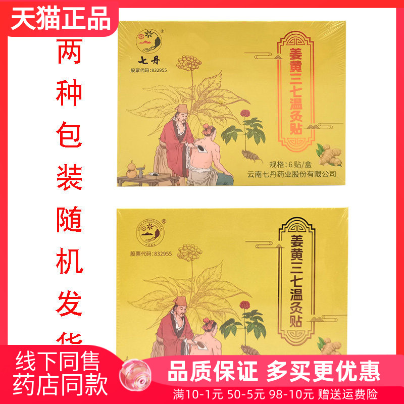 【药房同售】 云南七丹姜黄三七温灸贴6贴/盒