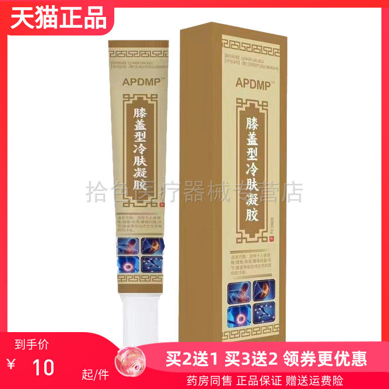 【买2送1/5送5】正品APDMP膝盖型冷肤凝胶20g/盒