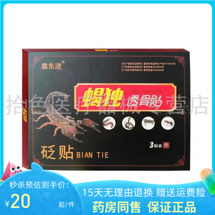 【5盒装80元】鑫东进蝎独透骨贴3贴/盒