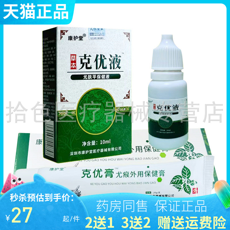 康护堂草本克优液克优膏保健膏