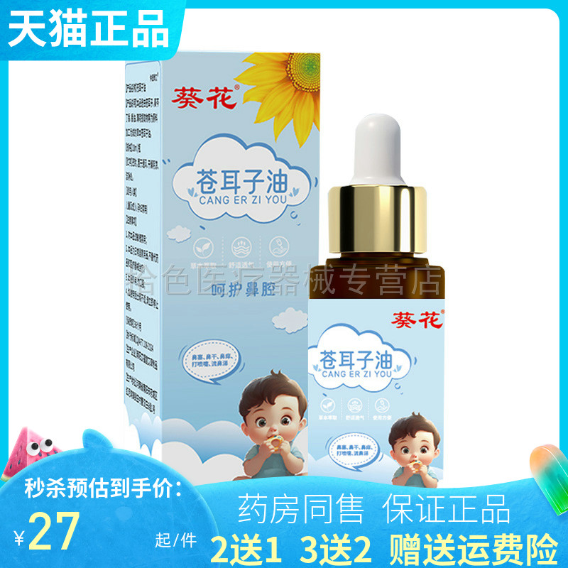 【2送1/3送2】葵花苍耳子宝宝鼻油10ml/盒宝宝儿童成人通用