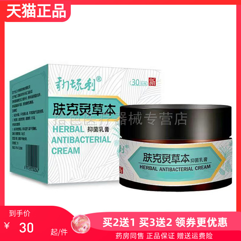 【买2送1】新琉利肤克灵草本抑菌乳膏20g+30g