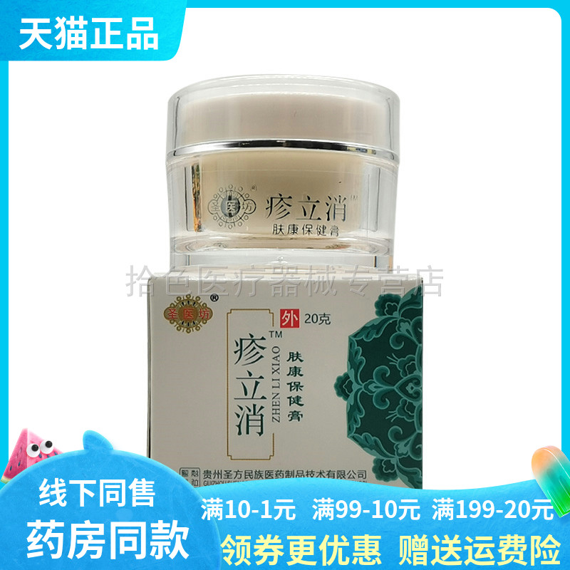 【线下同款】圣医坊疹立消20g/盒
