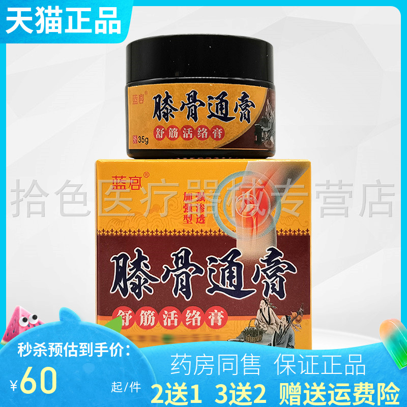 蓝宫膝骨通膏舒筋活落膏35g