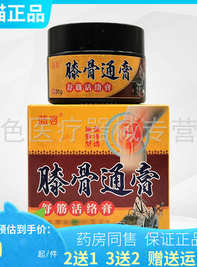 蓝宫膝骨通膏舒筋活落膏35g