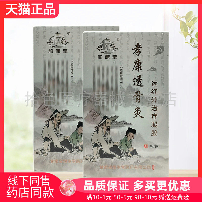 【线下同售】舶康堂孝康透骨灸远红外凝胶50g/盒