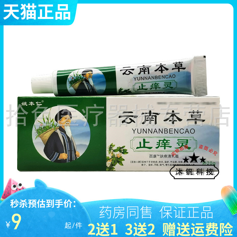 【买2送1】姚本仁云南本草止痒灵乳膏20g
