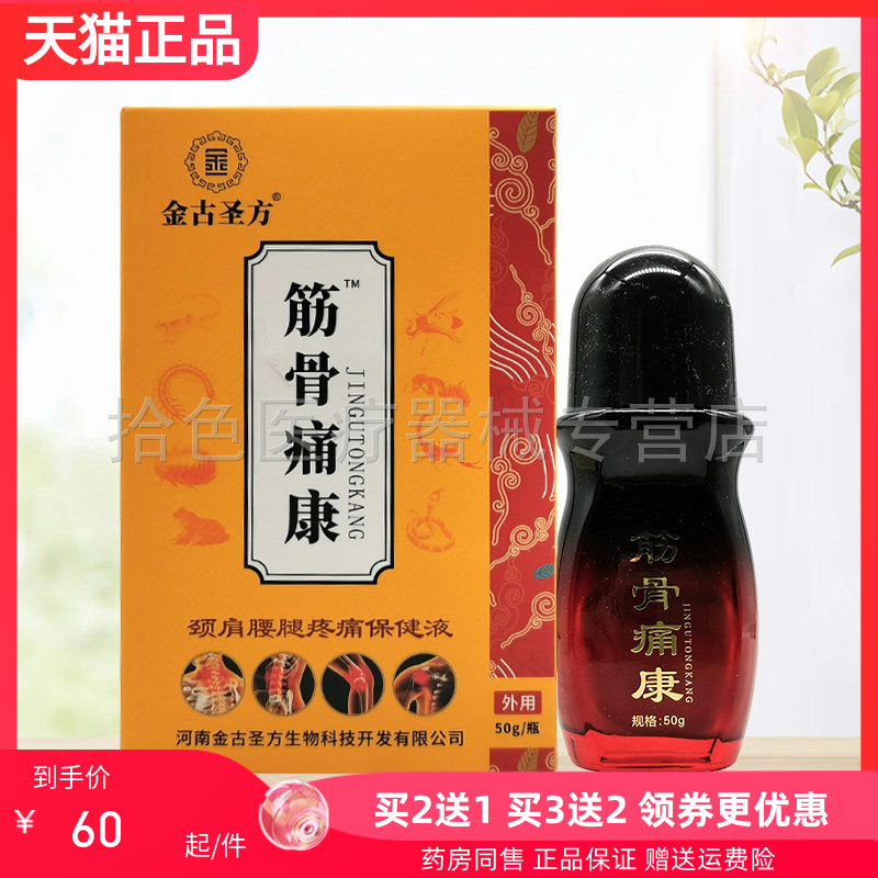 【买2送1/买3送2】金古圣方筋骨痛康颈肩腰腿疼痛保健液50g/盒