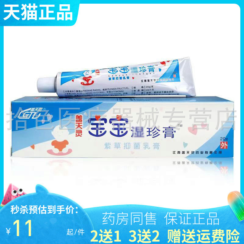 2送1/3送2】盖天灵宝宝湿珍膏20g