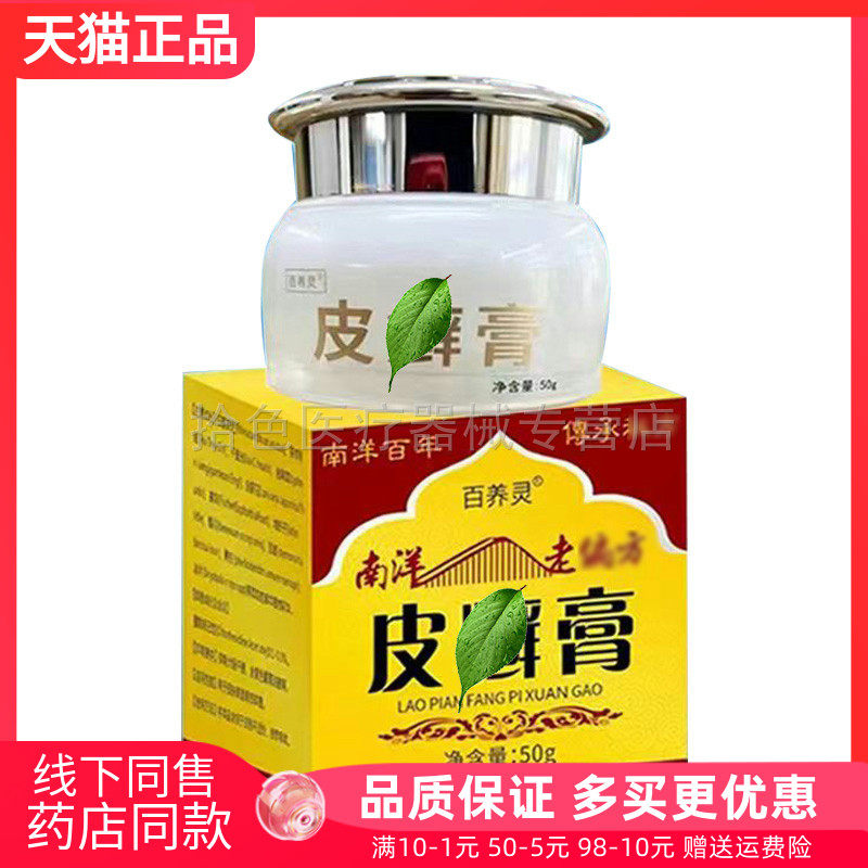 【药房同售】百养灵皮i癣膏50g/盒