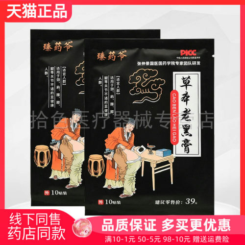 【3袋25元】臻药爷草本老黑膏10贴/袋