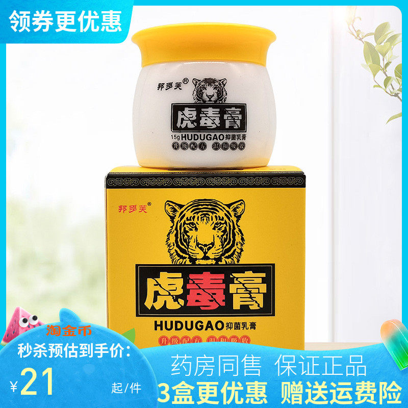 【3盒42元】邦多芙虎毒膏抑菌乳膏15g/盒
