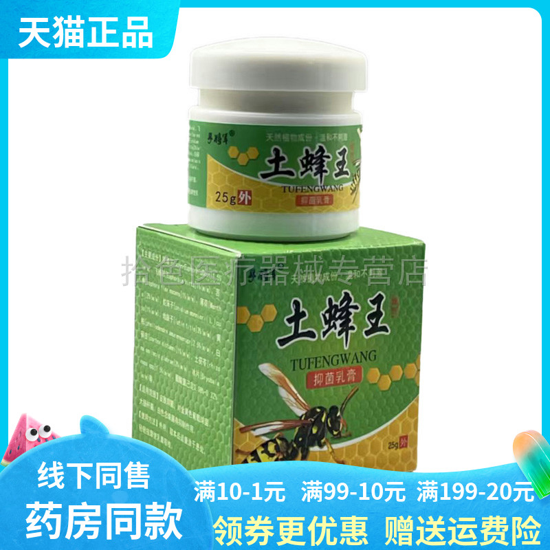 【天猫正品】孚将军土蜂王抑菌乳膏25g