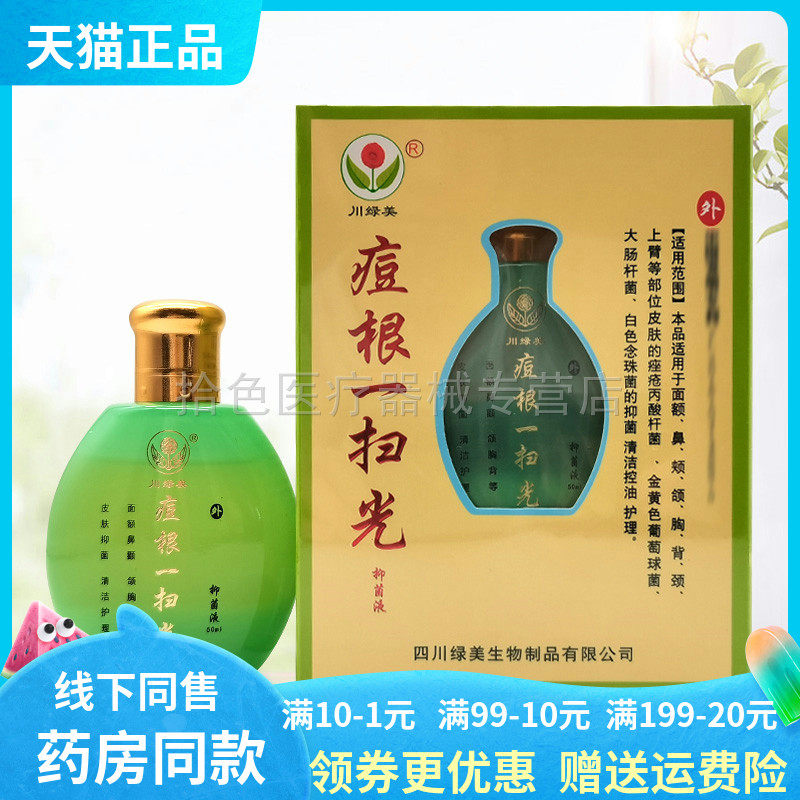 【药房同售】川绿美痘根一扫光抑菌液50ml/盒