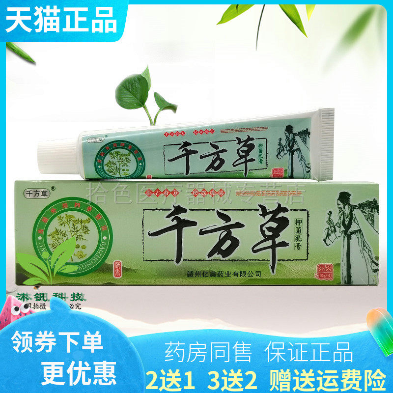 2送1/5送5】正品千方草草本乳膏