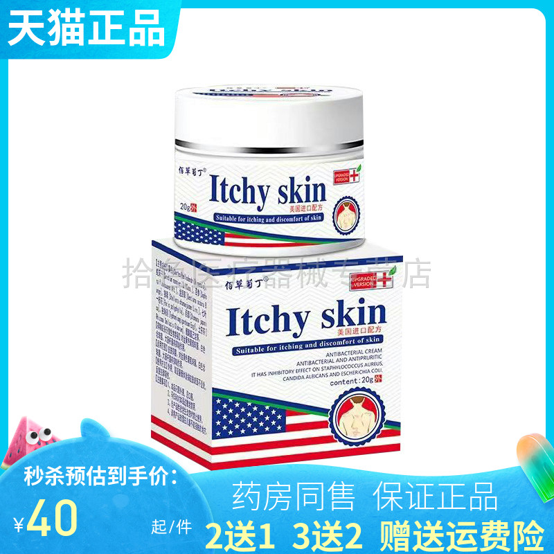 【买2送1/3送2】佰草菊丁抑菌乳膏Itchy skin20g/盒