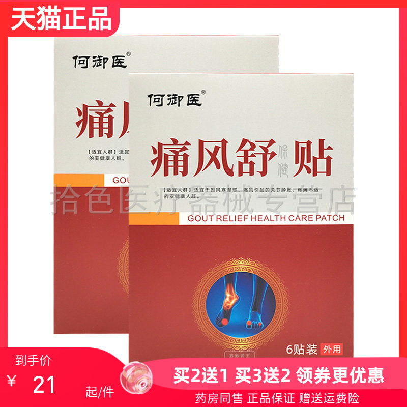 【买2送1/3送2】何御医痛风舒保健贴6贴