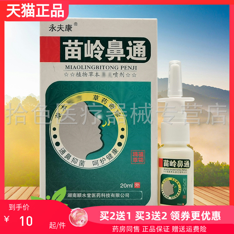 【买2送1/买5送5】永夫康苗岭鼻通喷剂20ml