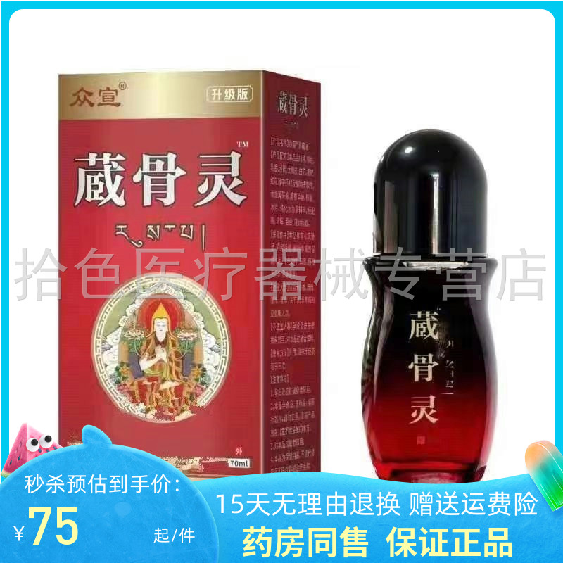 【天猫正品】众宣藏骨灵消痛液70ml/盒图片
