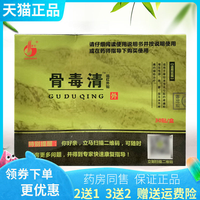【买2送1/3送2】寓生堂骨毒清远红外贴30贴/盒贴颈肩腰腿关节