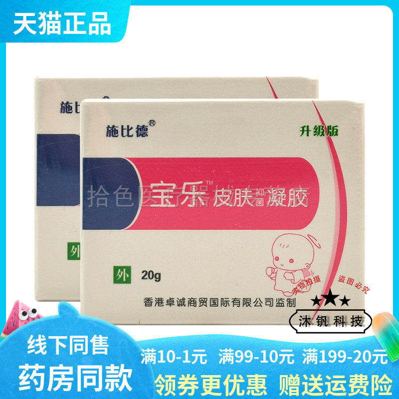 【天猫正品】施比德宝乐皮肤抑菌凝胶12g/支盒装20g/盒