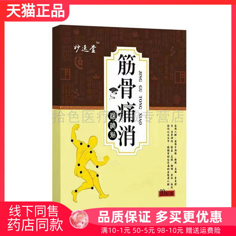 【买2送1/3送2】妙逸堂筋骨痛消保健贴10贴/盒发新包装