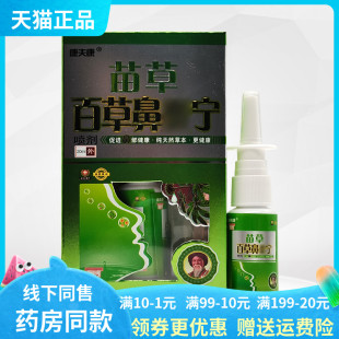 康夫康苗草百草濞炎宁喷剂20ml 3盒26元