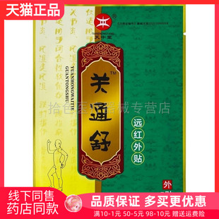 【买2送1/3送2】天中堂关通舒远红外贴5贴/袋