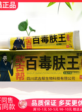 【3支18元】苗武堂传武古帮百毒肤王草本乳膏15g/支