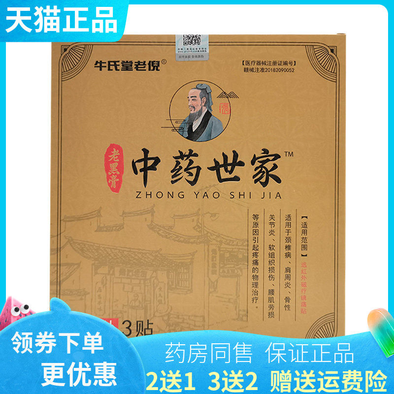 【买2送1/5送5】牛氏堂老倪老黑膏中药世家3贴/盒