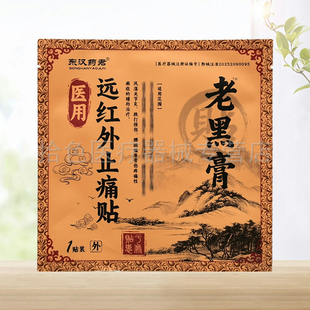 【5袋40元】东汉药君远红外止i痛贴老黑膏1贴/袋