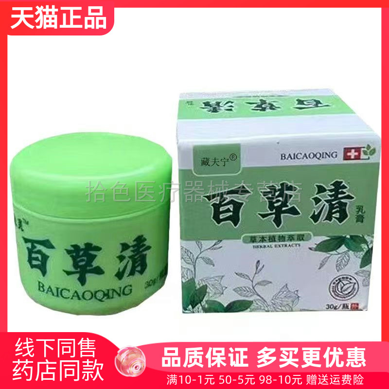 【天猫正品】藏夫宁百草清乳膏30g/盒