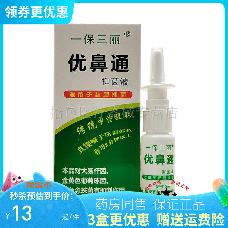 【3盒26元】一保三丽优鼻通抑菌液原一保三丽优鼻通原生液15ml