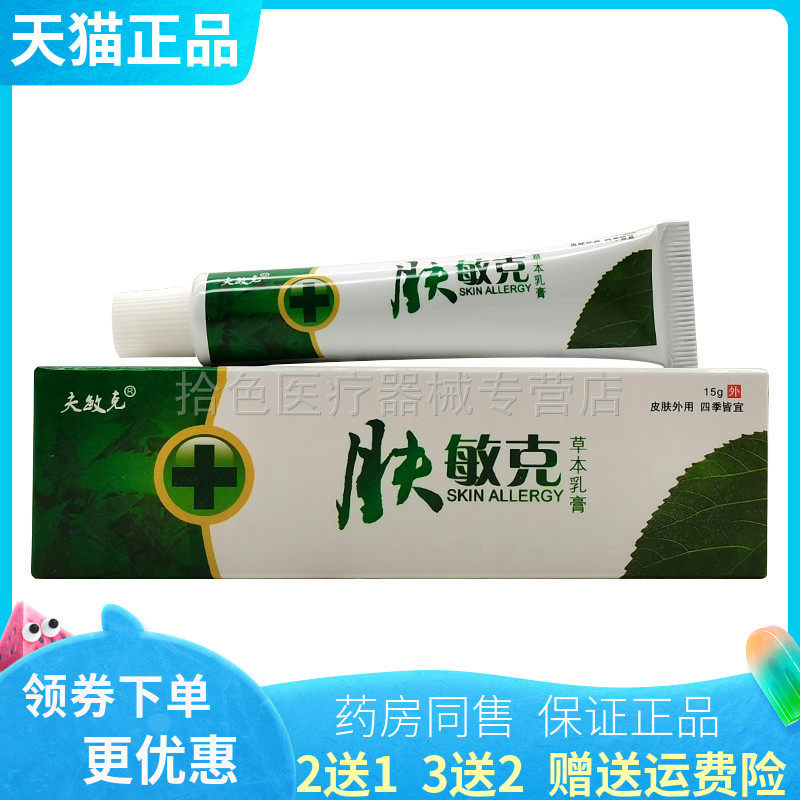【买2送1/3送2】夫敏克肤敏克草本乳膏15g成人/儿童