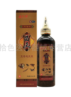 【2盒90元】藏仁医苗王五毒追风液200ml/盒