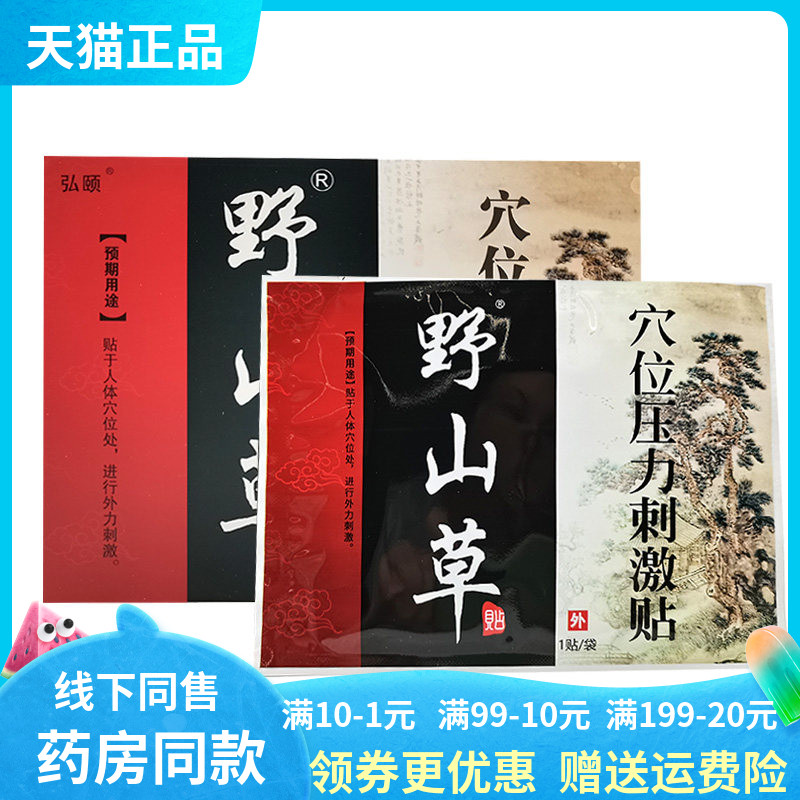 【药房同售】弘颐野山草穴位压力刺激贴3贴/盒