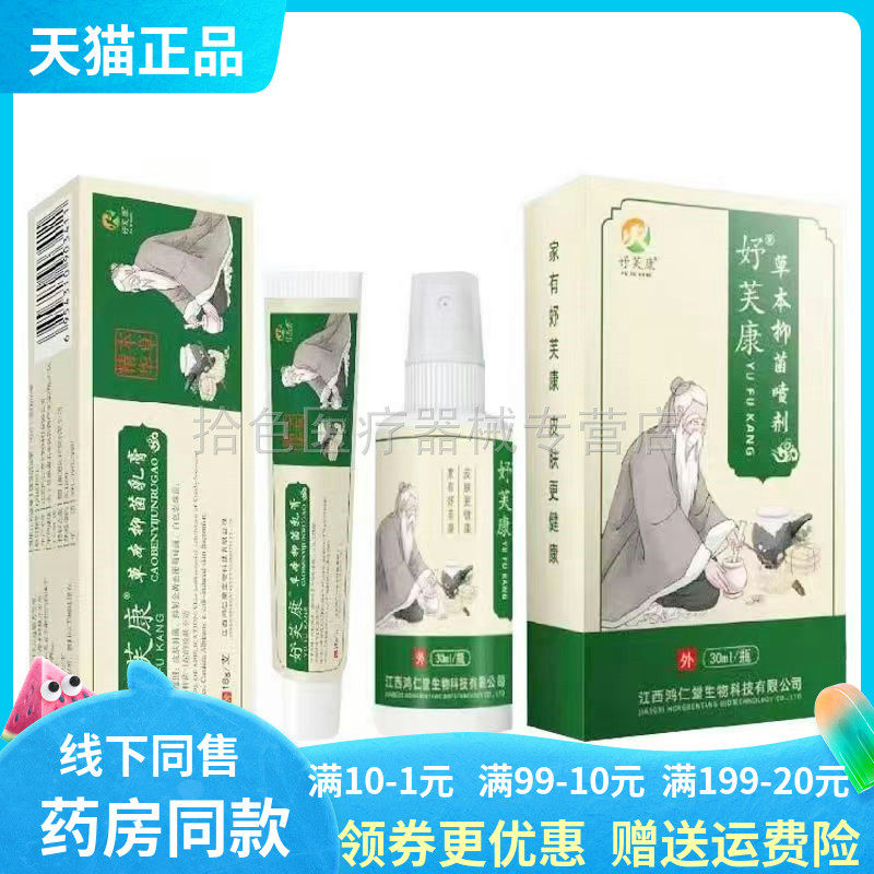 【天猫正品】好妤芙康草本抑菌乳膏18g喷剂30ml