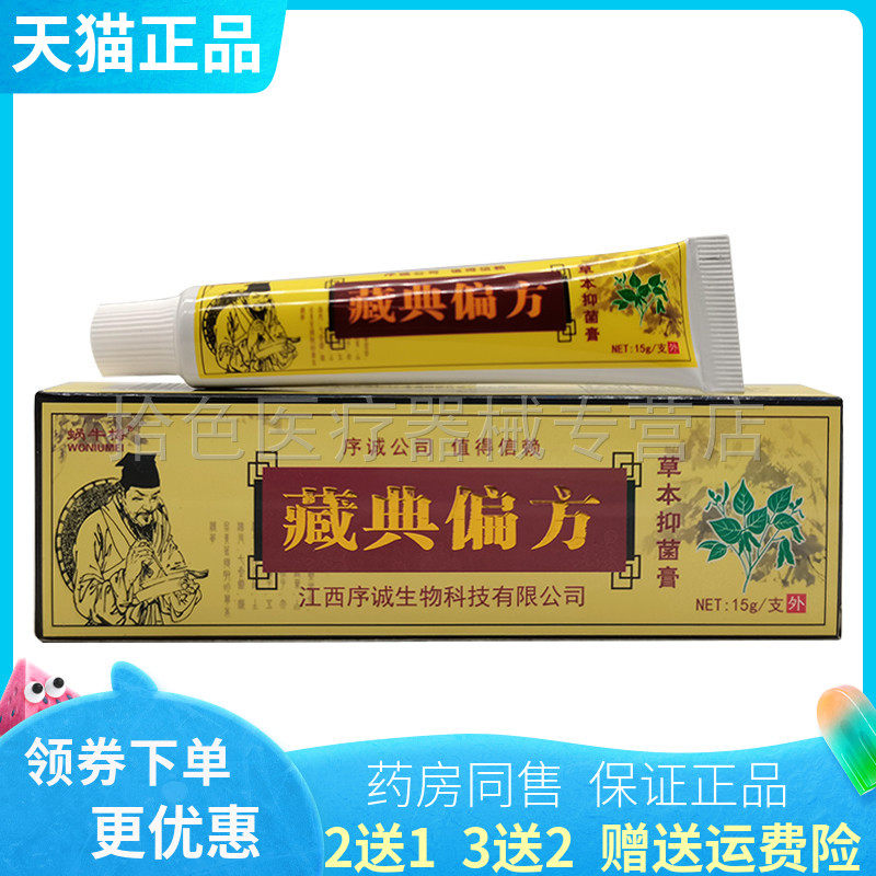 【买2送1/5送5】蜗牛梅藏典偏方草本抑菌膏15g/支