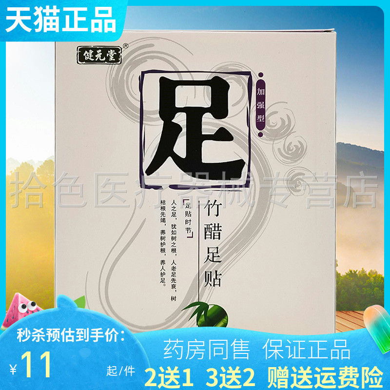 2送1/3送2】健元堂足贴竹醋足贴