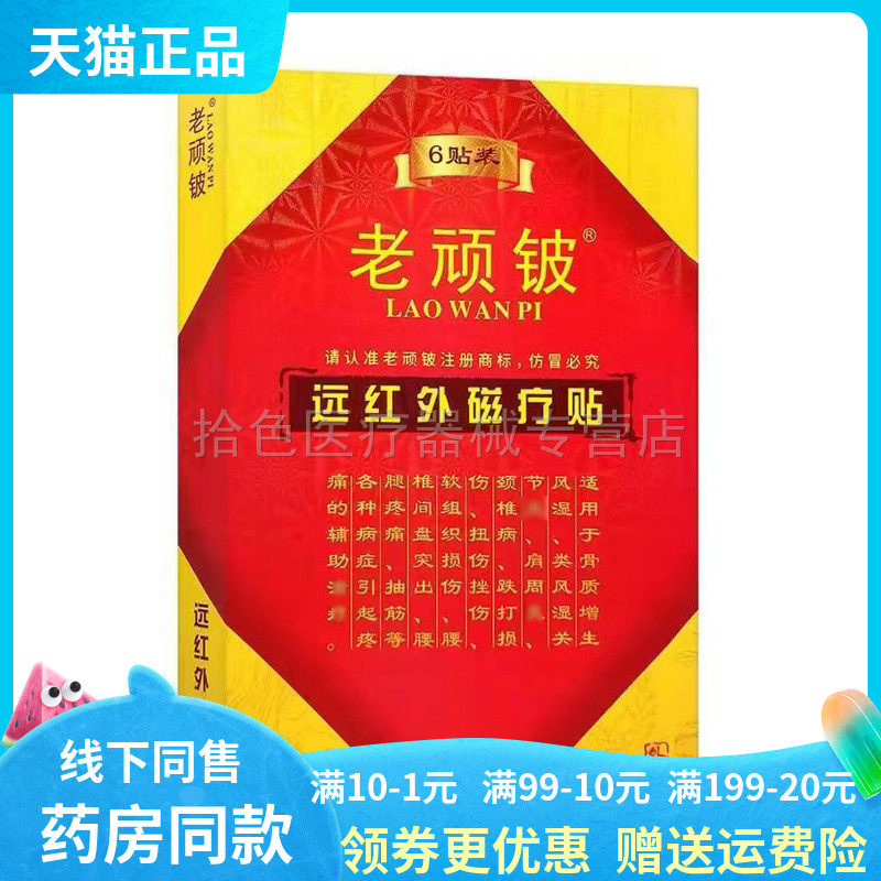 【天猫正品】老顽铍远红外磁疗贴6贴