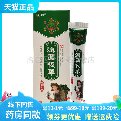 买2送1/5送4】汉邦滇西极草抑菌乳膏20g