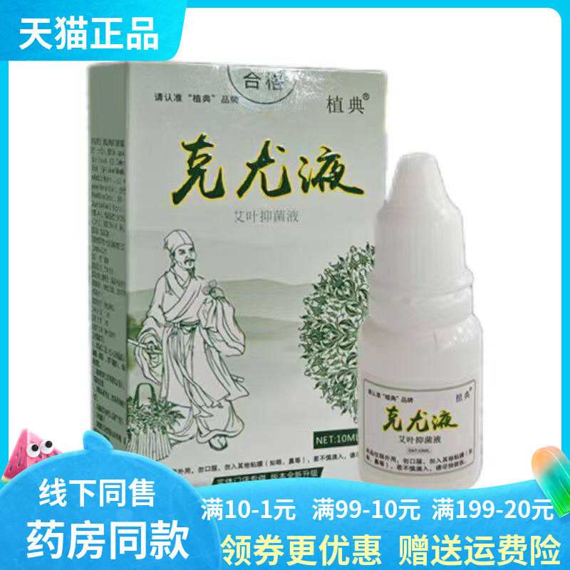 【天猫正品】御植研植典克尤液艾叶抑菌液10ml/盒