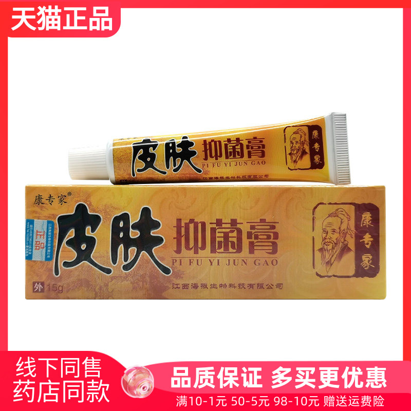 3支18元】康专家皮肤抑菌膏15g原康专家皮肤癣痒净15g
