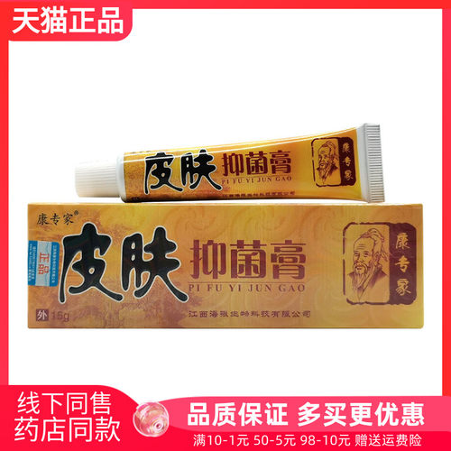 3支18元】康专家皮肤抑菌膏15g原康专家皮肤癣痒净15g