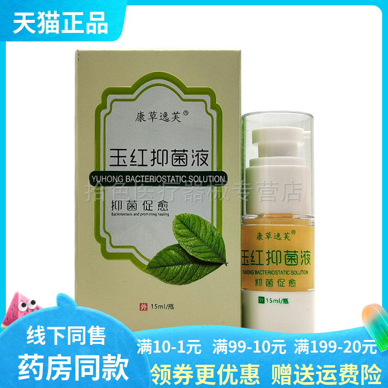 【天猫正品】康草逸芙玉红抑菌液15ml/盒