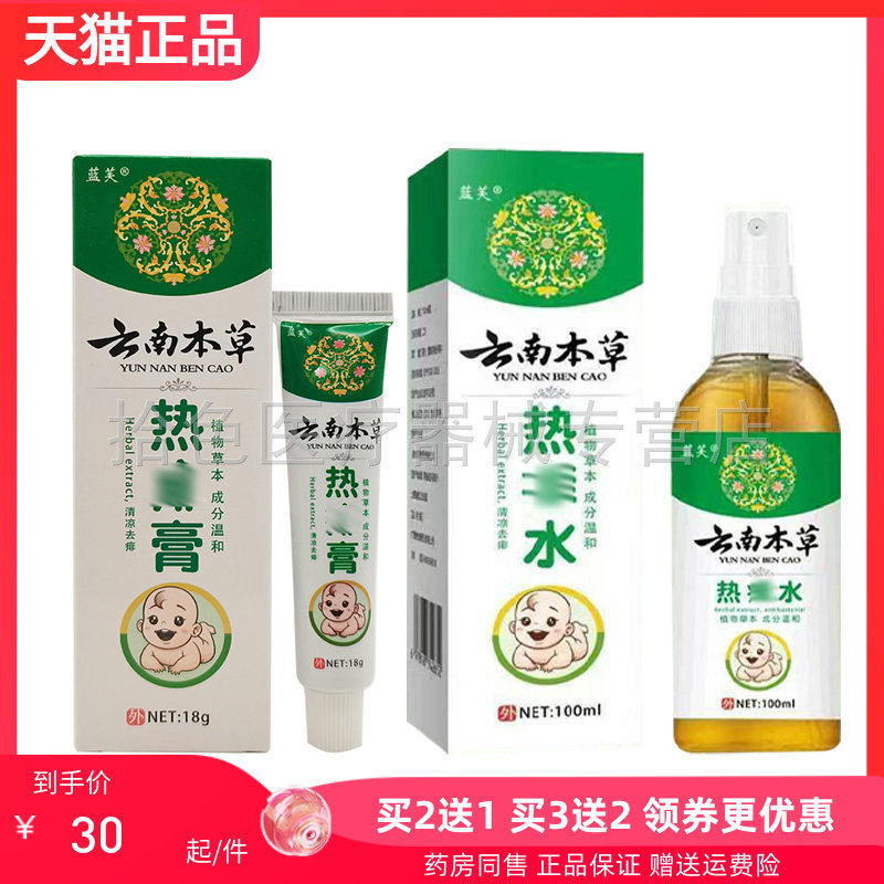【买2送1/3送2】蓝芙云南本草热痱膏18g蓝芙云南本草热痱水100ml