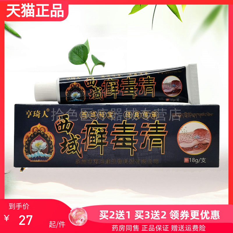【买2送1/5送5】亨琦人西域癣毒清乳膏18g/支